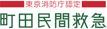 まちだ民間救急
